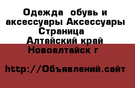 Одежда, обувь и аксессуары Аксессуары - Страница 3 . Алтайский край,Новоалтайск г.